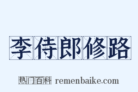 李侍郎修路是什么意思的图片